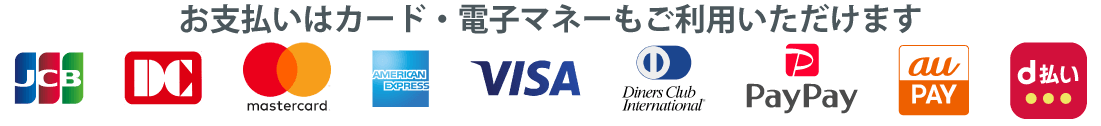 お支払いはカード・電子マネーもご利用いただけます。