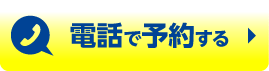 電話で予約する