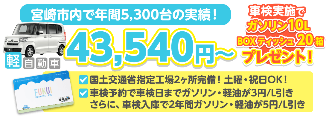 宮崎市の車検ならフクイ車検におまかせください。宮崎市内でトップクラスの車検実績!