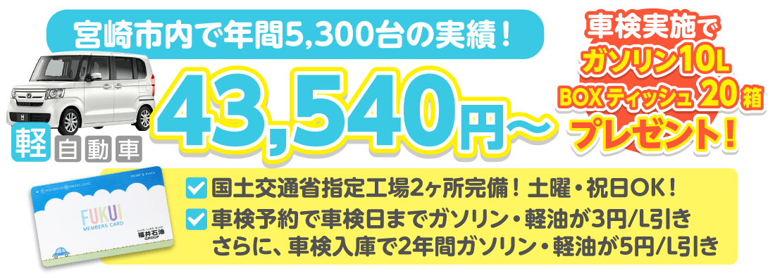 宮崎市の車検ならフクイ車検におまかせください。宮崎市内でトップクラスの車検実績！