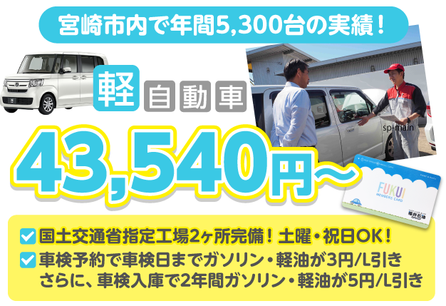 宮崎市の車検ならフクイ車検におまかせください。宮崎市内でトップクラスの車検実績！