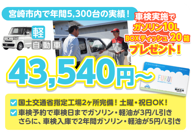 宮崎市の車検ならフクイ車検におまかせください。宮崎市内でトップクラスの車検実績!