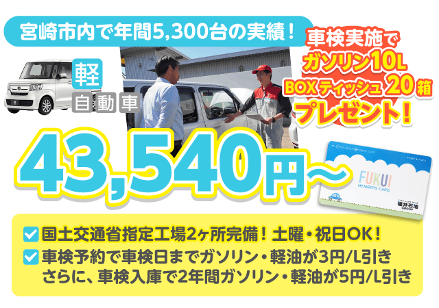 宮崎市の車検ならフクイ車検におまかせください。宮崎市内でトップクラスの車検実績！